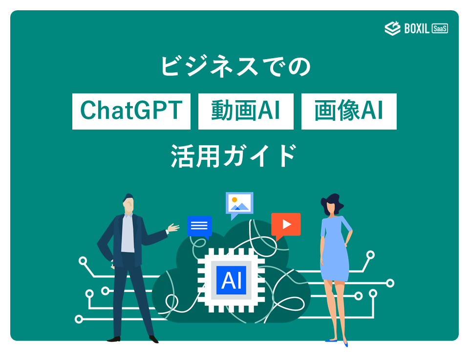 無料e-book「ビジネスでのChatGPT、動画AI、画像AI活用ガイド」のロゴ