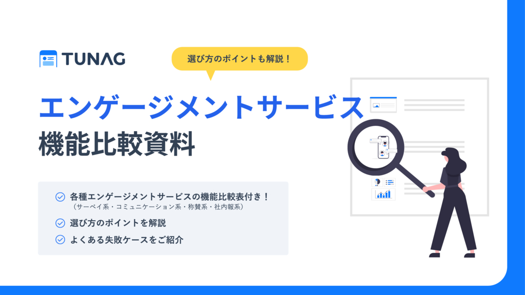 資料: エンゲージメントサービス機能比較資料