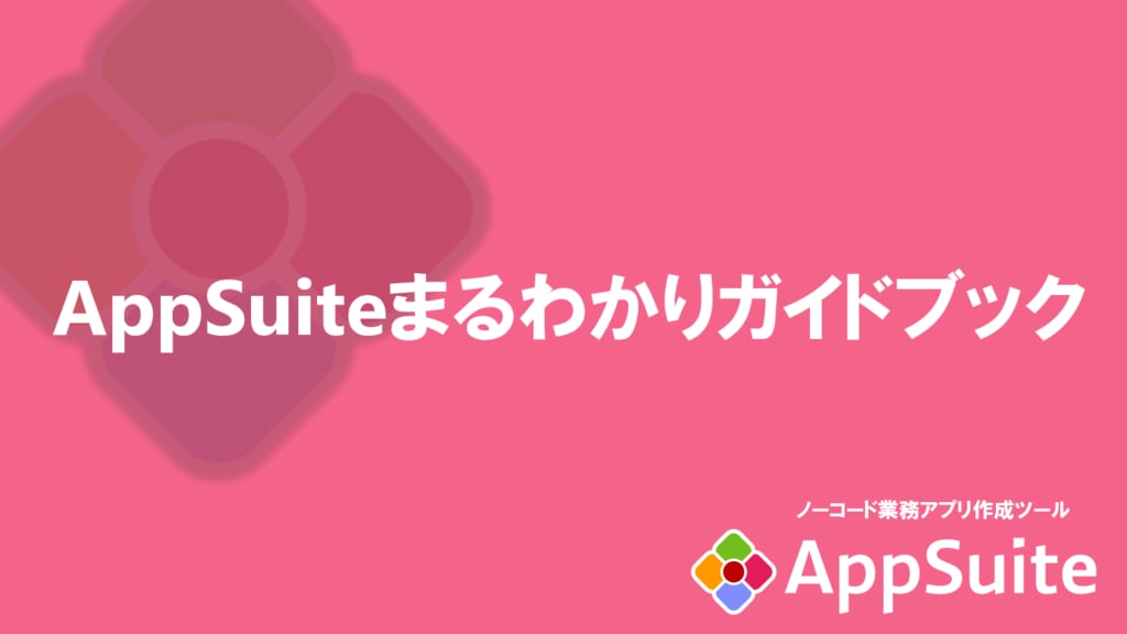 資料: AppSuiteまるわかりガイドブック