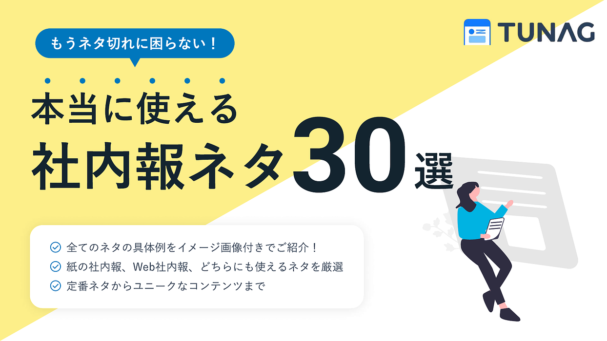 資料: もうネタ切れに困らない！社内報ネタ30選！