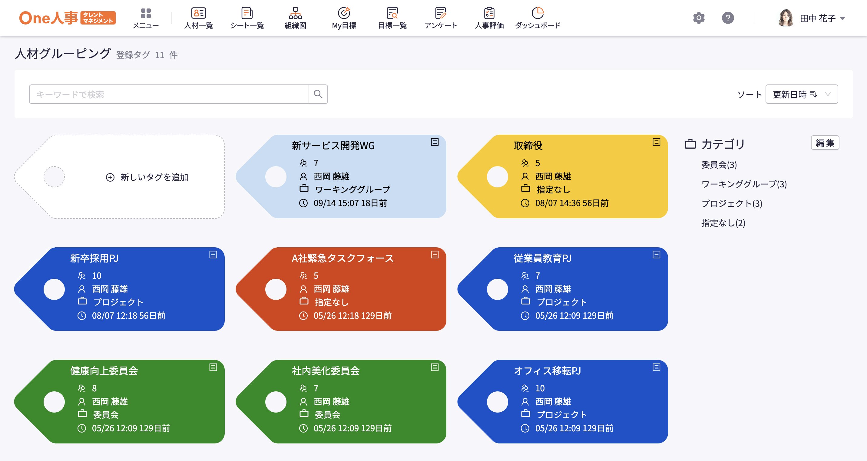 気になる人材をすばやく発見