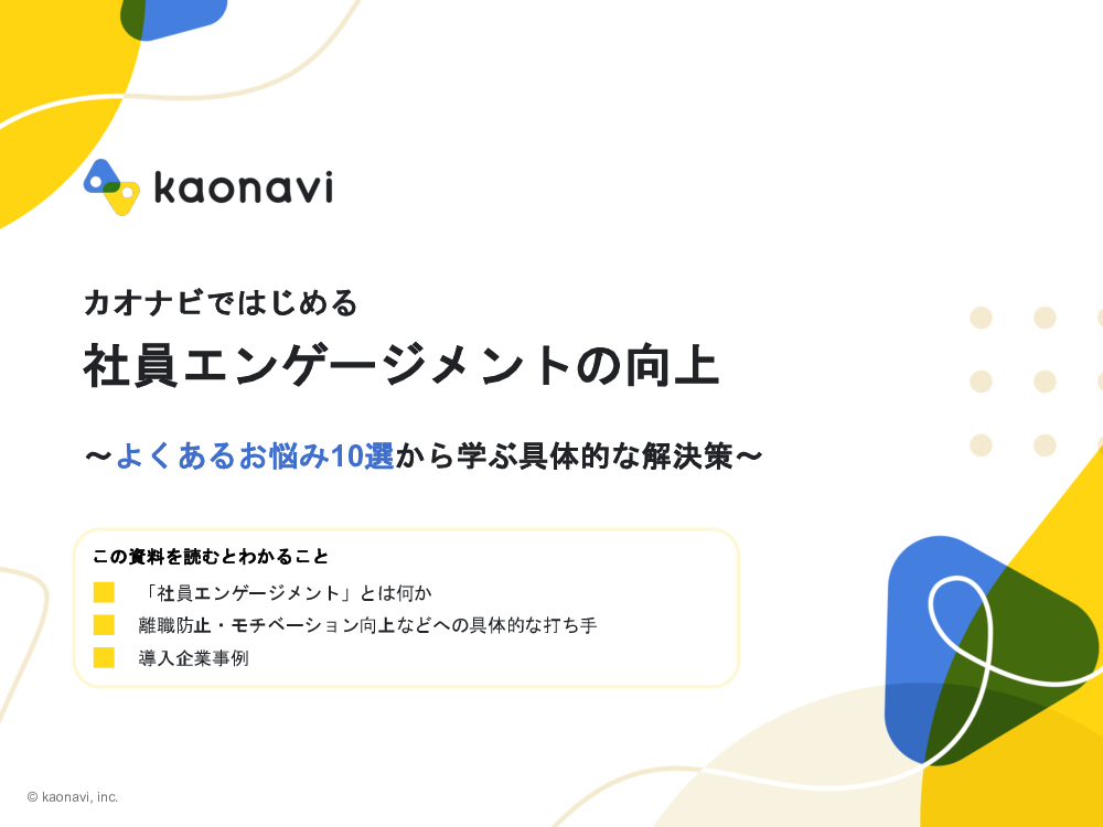 資料: カオナビではじめる社員エンゲージメントの向上