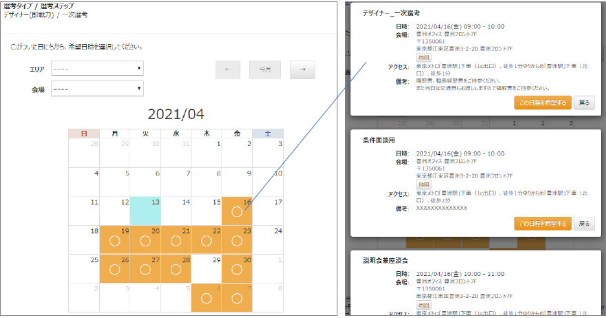 面接日調整