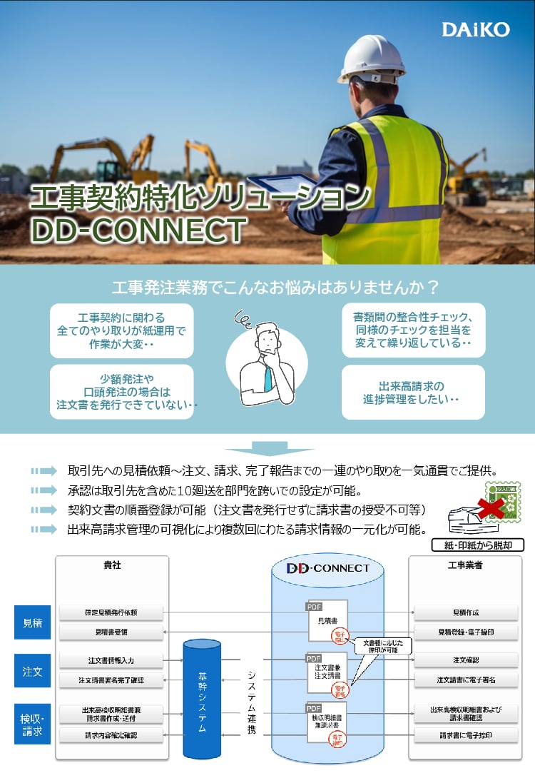 資料: DD-CONNECT工事契約資料