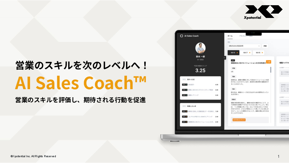 資料: AI Sales Coach サービス概要