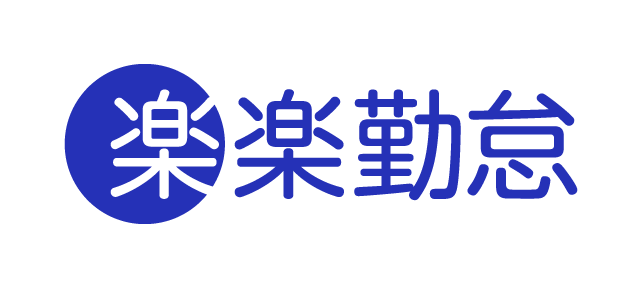 楽楽勤怠のロゴ