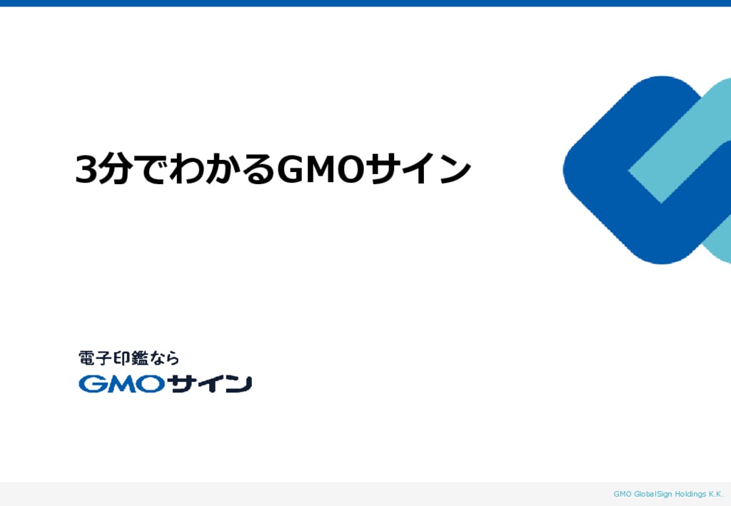 資料: 3分でわかるGMOサイン