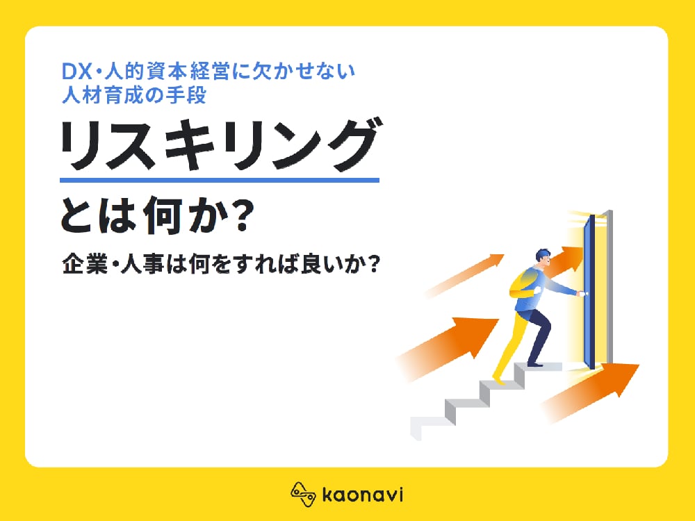 資料: DX・人的資本経営欠かせない人材育成の手段 リスキリングとは何か？