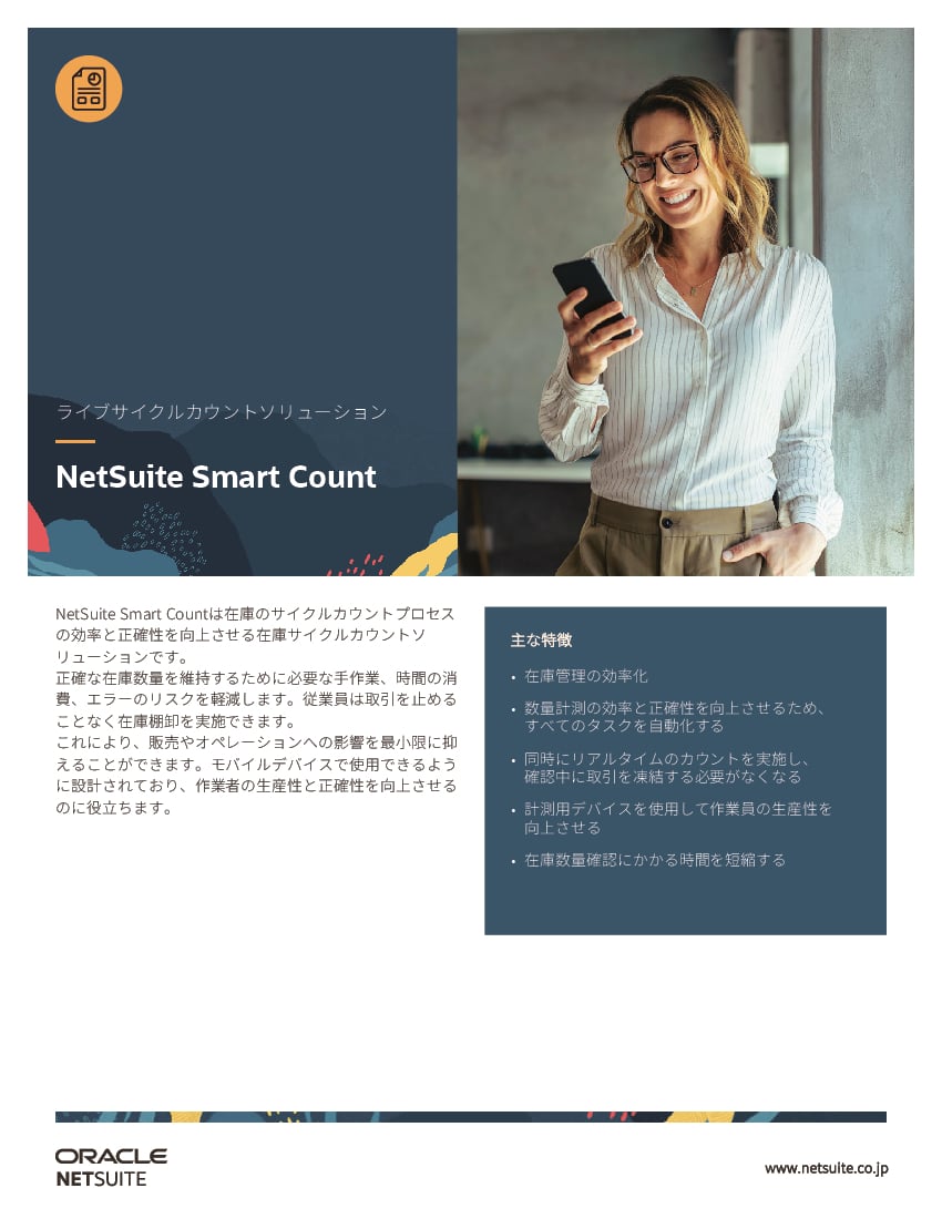 資料: データシート - NetSuite Smart Count