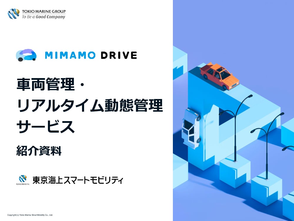 資料: MIMAMO DRIVEサービス資料