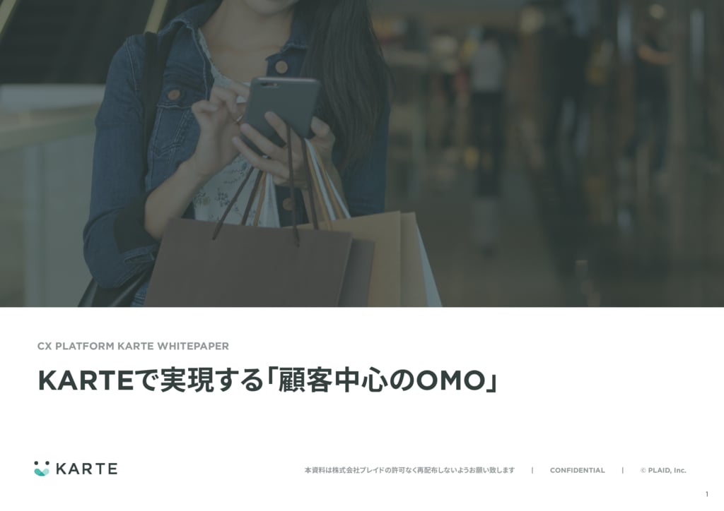 資料: KARTEで実現する「顧客中心のOMO」