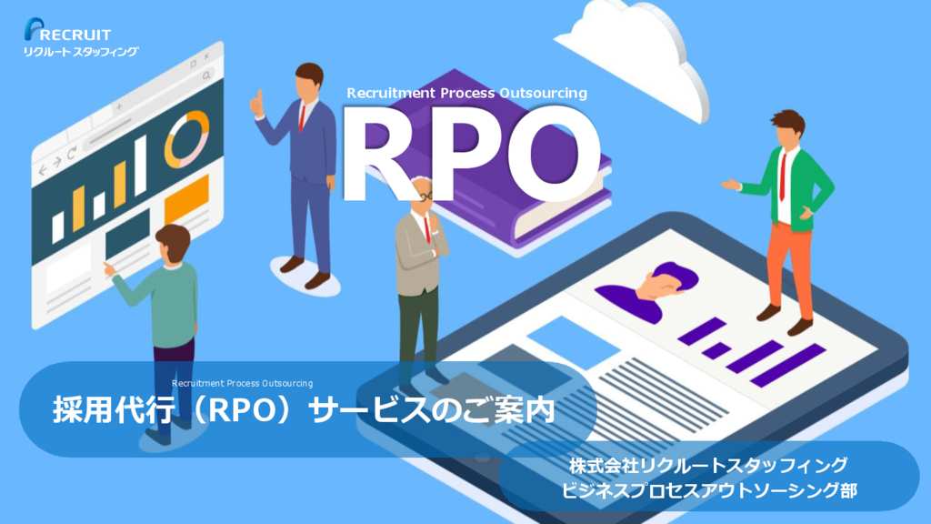 資料: 採用代行（RPO）サービスのご案内