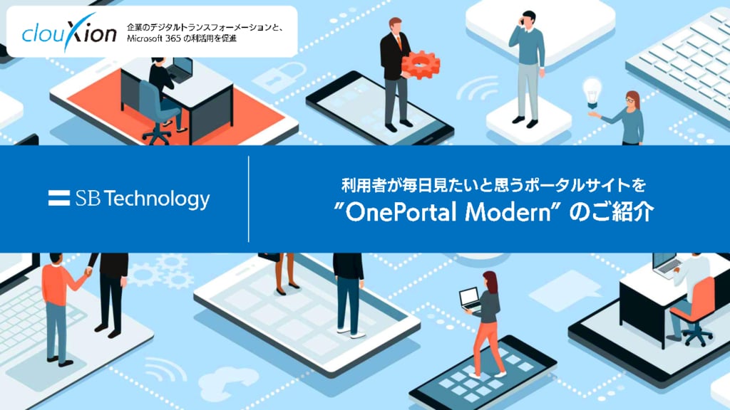 資料: OnePortal Modern 紹介資料