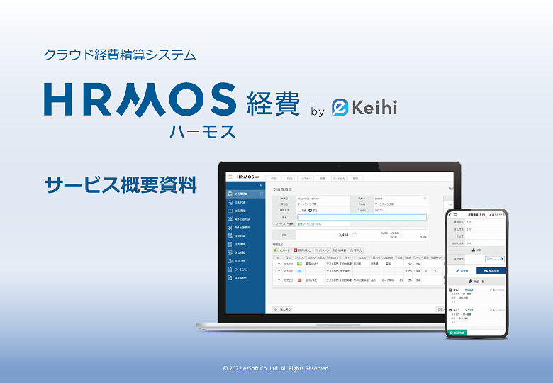 資料: HRMOS（ハーモス）経費サービス紹介資料