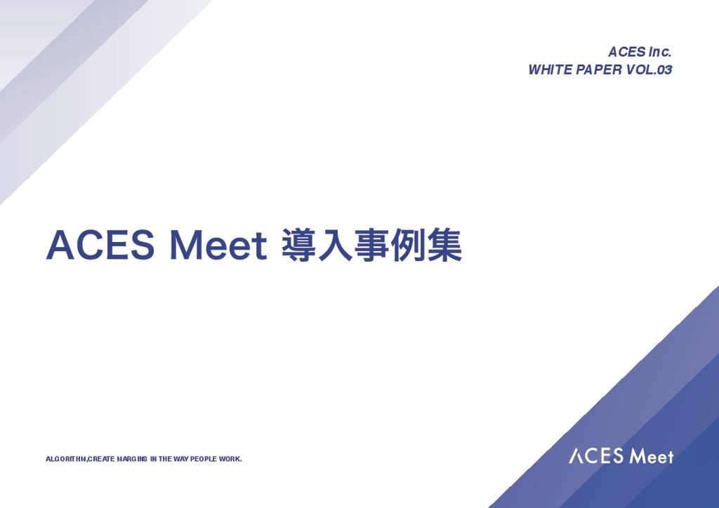 資料: ACES Meet_AIと議事録が武器になる！今日から使える効率的な人材育成テクニック