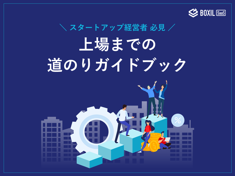 無料e-book「上場までの道のりガイドブック」のロゴ