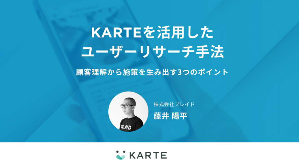 資料: KARTEを活用したユーザーリサーチ手法