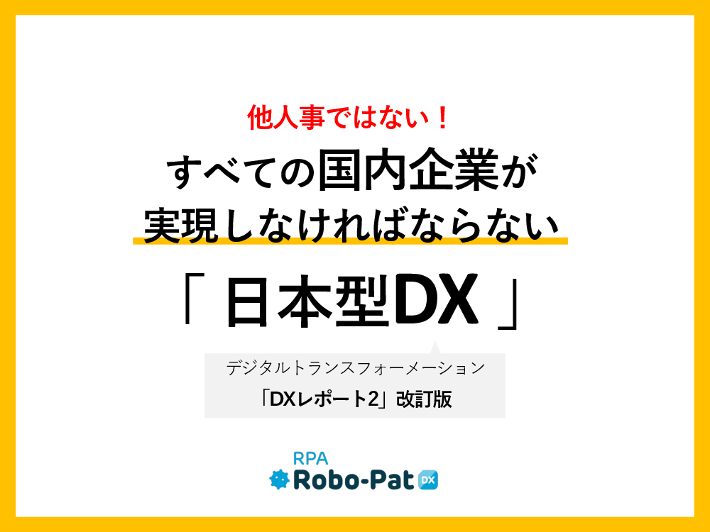 資料: 全ての国内企業が実現しなければならない「日本型DX」