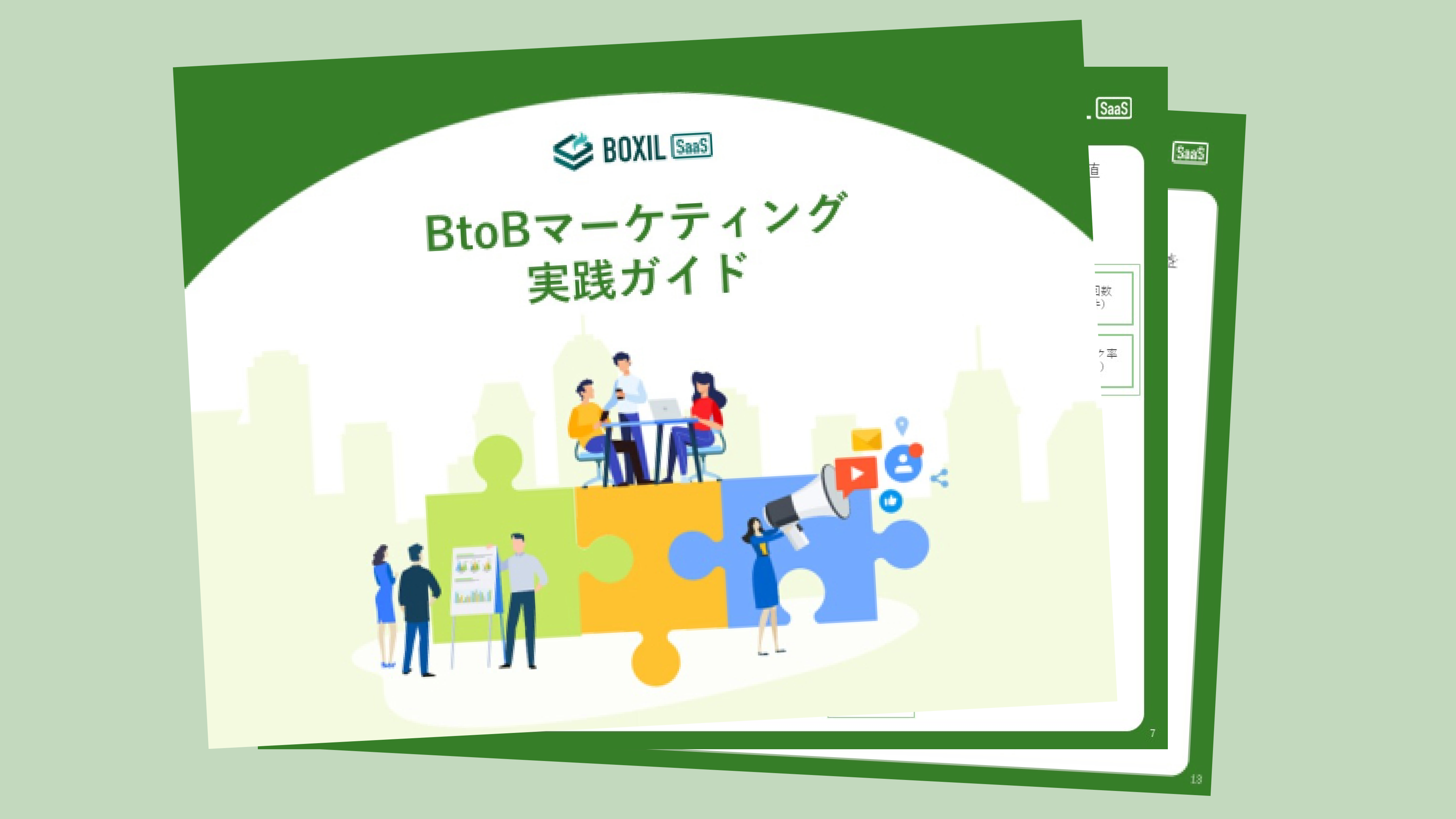 無料e-book「BtoBマーケティング実践ガイド」