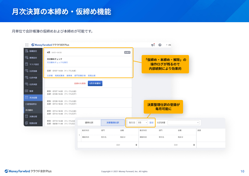 月次決算の本締め・仮締め機能