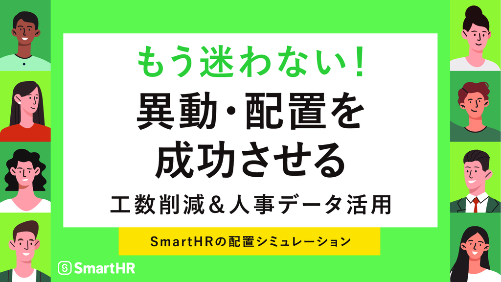 資料: もう迷わない！異動・配置を成功させる工数削減＆人事データ活用【10_0074】