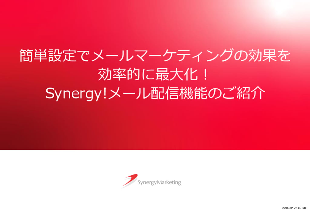 資料: Synergy!メール配信機能のご紹介