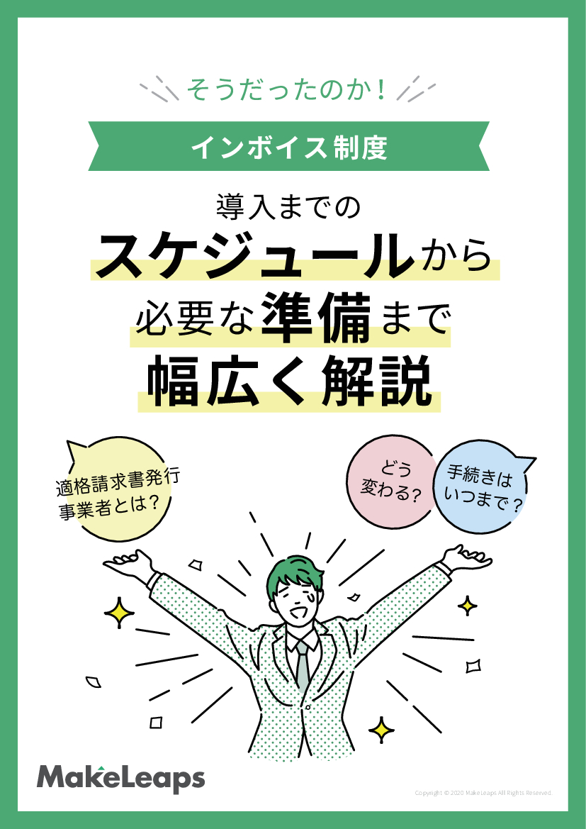 資料: インボイス制度 導入までのスケジュールから必要な準備まで幅広く解説！