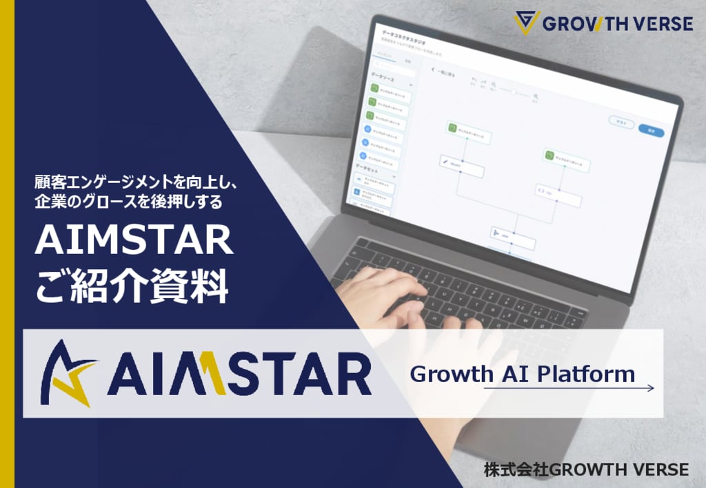 資料: CDP_AIMSTARご紹介資料