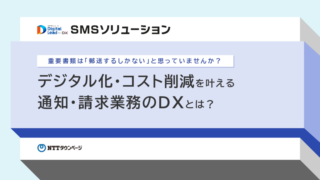 資料: デジタル化やコスト削減を叶える通知請求業務のDXとは