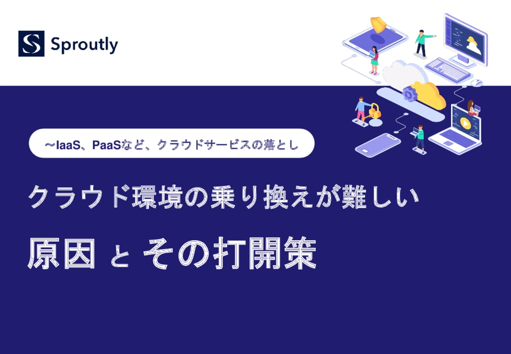 資料: WP2_IaaS、PaaSなどクラウドサービスの落とし穴？クラウド環境の乗り換えが難しい原因とその打開策