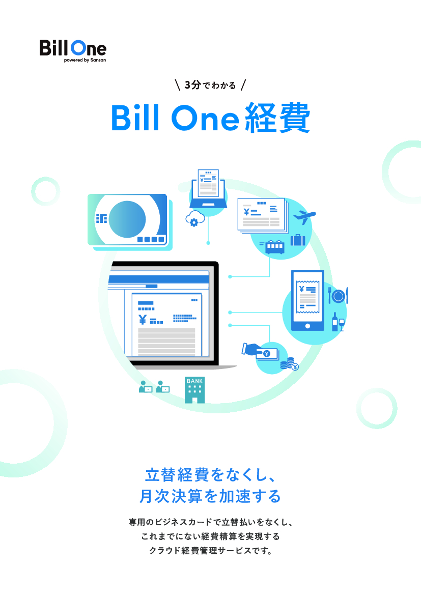 資料: 3分でわかるBill One経費