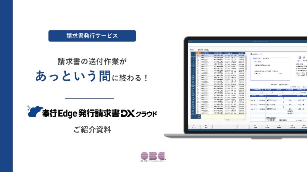 資料: 奉行Edge 発行請求書DXクラウド ご紹介資料