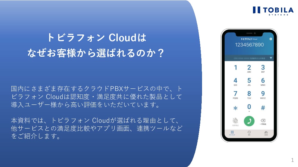 資料: トビラフォン Cloudは なぜお客様から選ばれるのか？