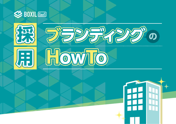 無料e-book「採用ブランディングのHowTo」のロゴ