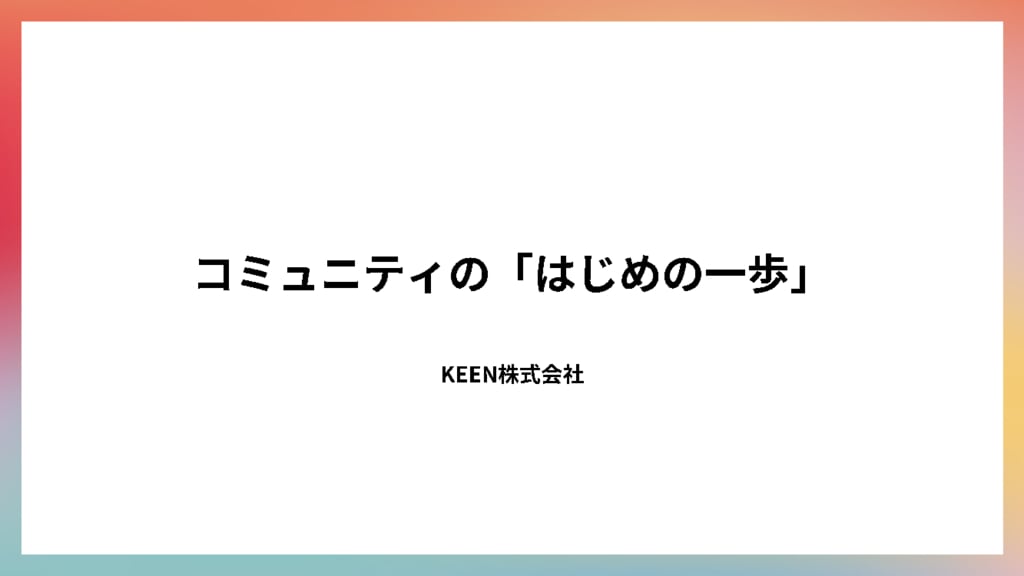 資料: 【お役立ち資料】コミュニティはじめの一歩