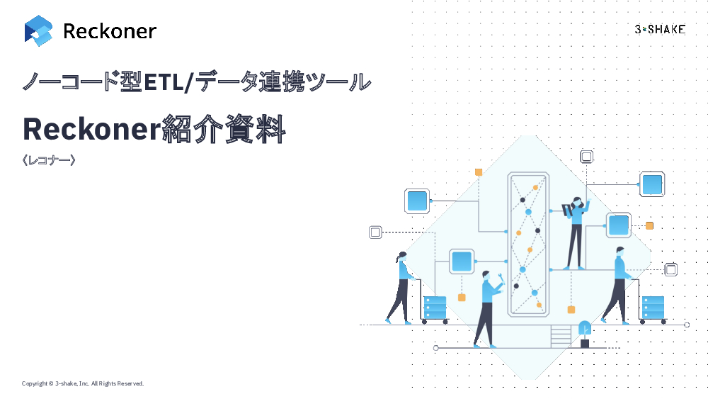 資料: Reckonerサービス紹介資料