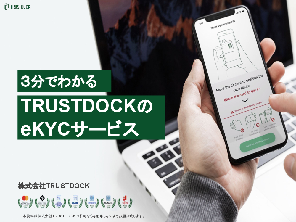 資料: eKYC導入〜運用時3分で分かるTRUSTDOCKのeKYCサービスに考えるべき10のチェックポイント〜