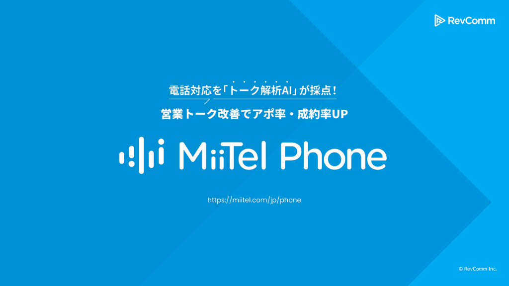 資料: MiiTel Phone サービス説明資料_送付用