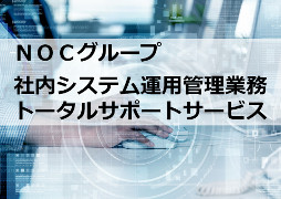 FOC × FGLテクノソリューションズの社内システム運用管理のロゴ