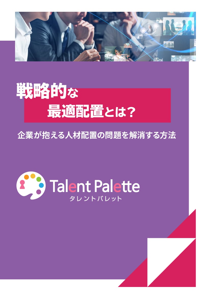 資料: 戦略的な最適配置とは？企業が抱える人材配置の問題を解消