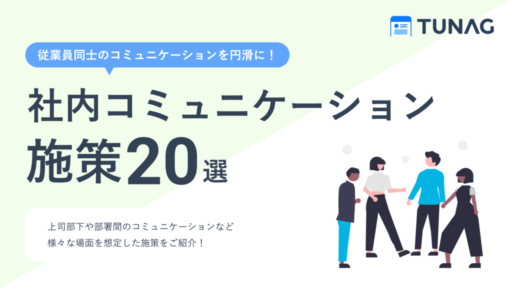 資料: 社内コミュニケーション施策20選