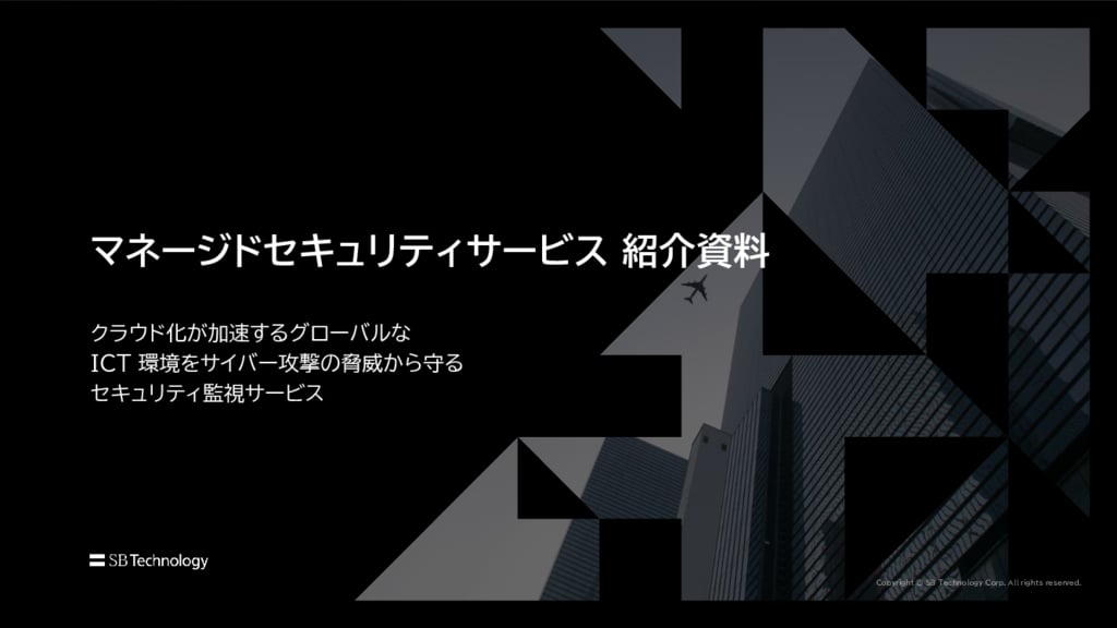 資料: マネージドセキュリティサービス（MSS） 紹介資料