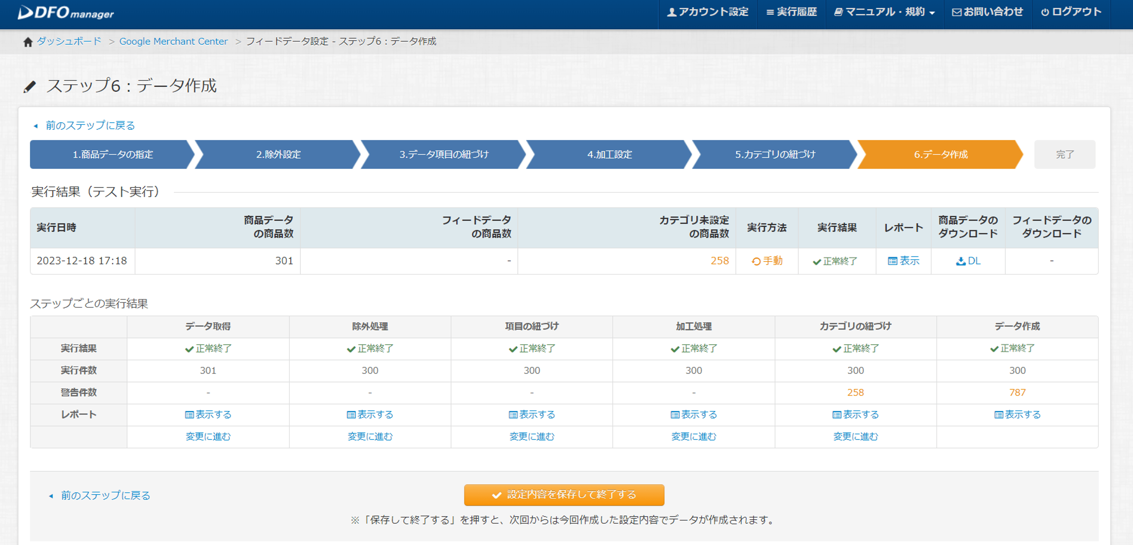 ステップ6：データ作成　→　完了！