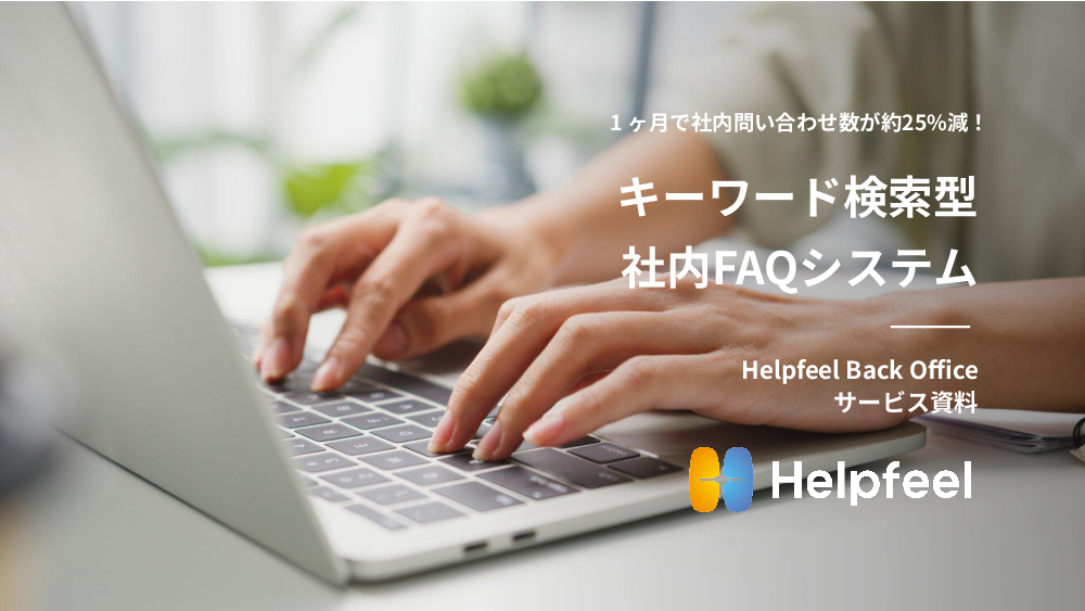 資料: 1分で分かるHelpfeel back office