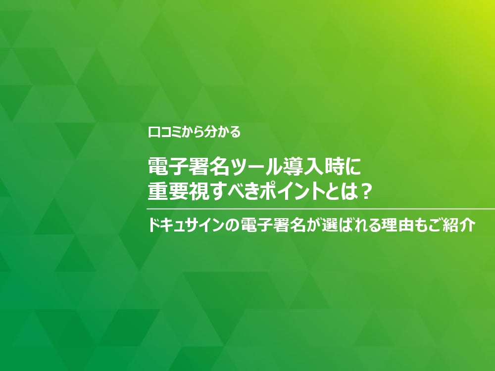 資料: 口コミでわかる！電子署名で重視すべきポイント