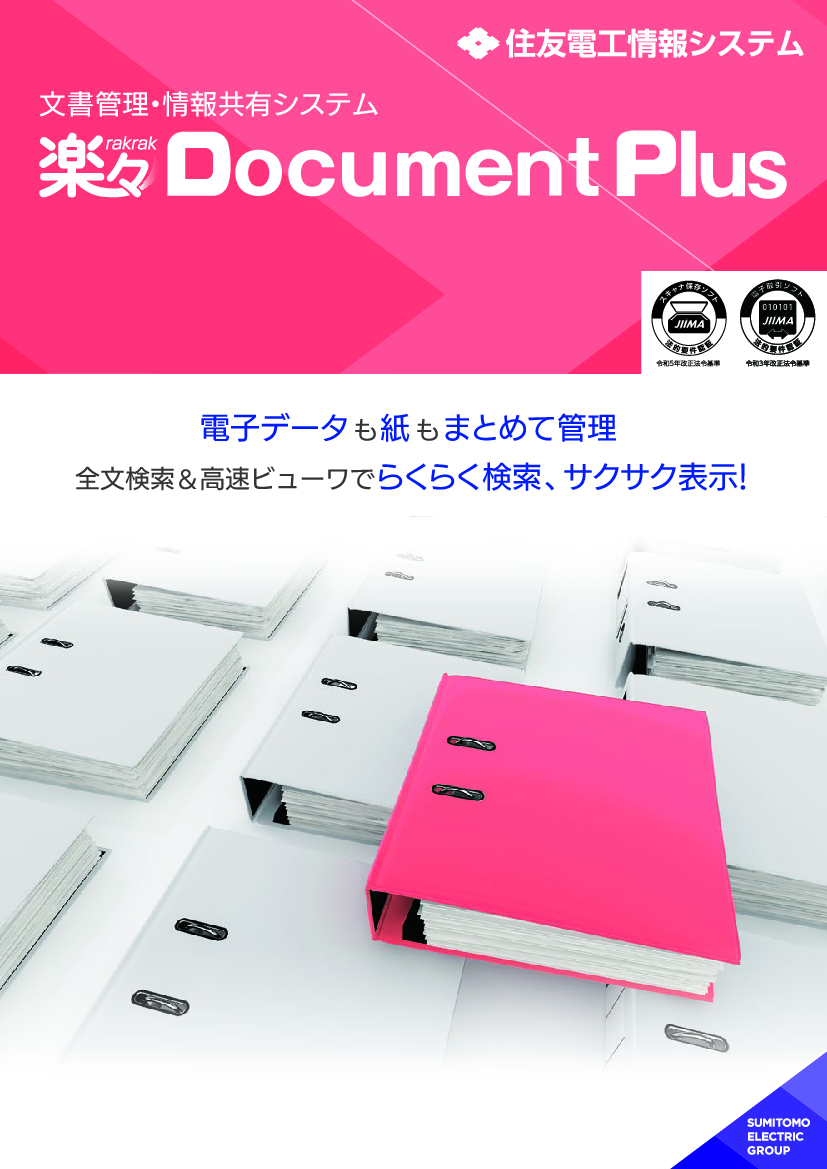 資料: 楽々Document Plusカタログ