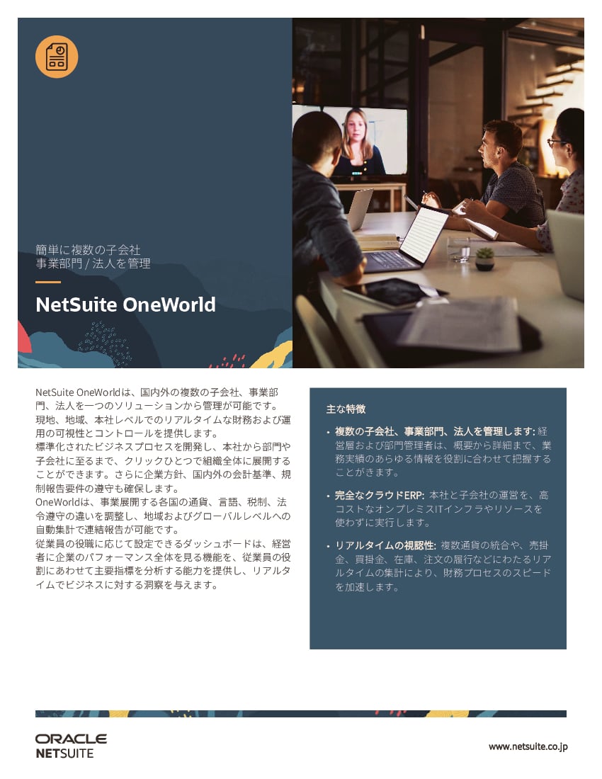 資料: NetSuite OneWorld