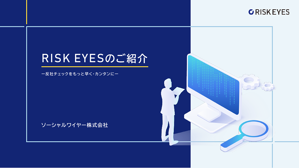 資料: 【RISK EYES】サービス資料