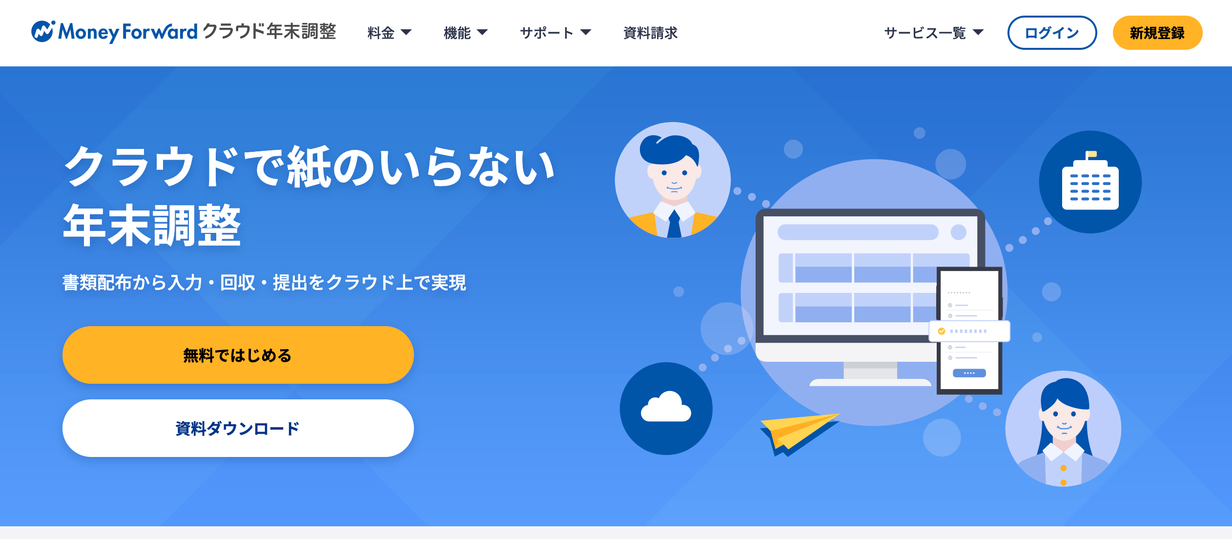 クラウド年末調整サイト