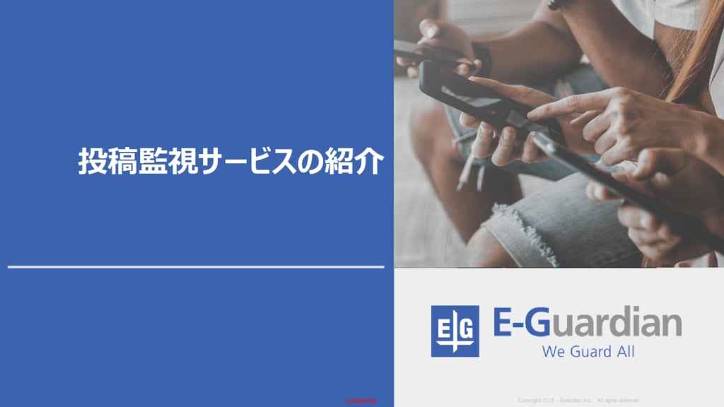 資料: 【イー・ガーディアン】投稿監視サービス資料